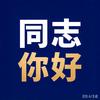 同志你好头像
