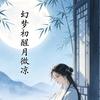 幻梦初醒月微凉头像