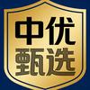 中优甄选头像