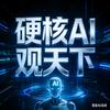 硬核AI观天下头像