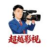 超越影视文化传媒头像