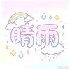 晴雨影视头像