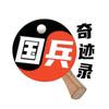 国乒奇迹录头像
