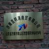 昱明清商贸有限公司头像