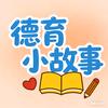 德育小故事头像