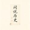 闲说历史头像
