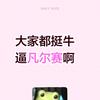 桃子象棋【破穹盟】是800岁老人穿尿不湿头像