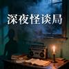 深夜怪谈局头像