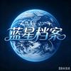 蓝星档案头像