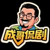 成哥侃剧头像