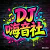 DJ嗨音社🔥头像