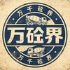 万千砼界头像