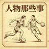 人物那些事儿头像