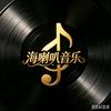 海喇叭头像