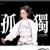 专注守护（看过解解2.0巡回演唱会版）头像