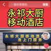 永祁大厨流动酒席头像