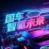 国车智驱未来头像