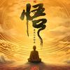 领悟人生头像