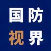 国防视界头像