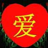 喜欢我的喜欢头像