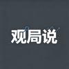 观局说头像