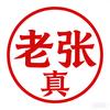 保定老张说真话头像
