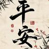 平安评传奇头像