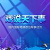 戏说天下事头像