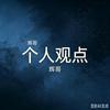 个人观点头像