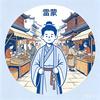 亓亓古今头像