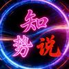 知势说头像