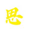 思绪说头像