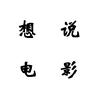 想说电影头像