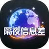隔夜信息差头像