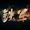 铁军追梦🇨🇳头像