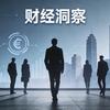 财经洞察头像