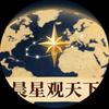 辰星观天下头像