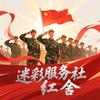 🇨🇳迷彩服务社（红舍）头像
