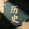 阿杰说历史头像