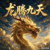 龙腾九天头像