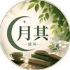 月其读书头像