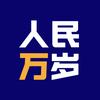 人民萬岁头像