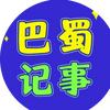 巴蜀记事头像