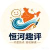 恒河趣评头像