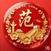 范守信头像