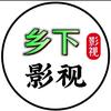乡下影视头像