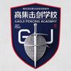 高集击剑学校头像