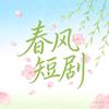 春风短剧，头像