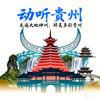 动听贵州头像