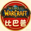 比巴普玩魔兽头像